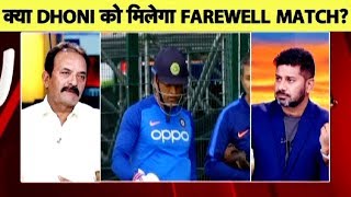 Aaj Tak Show: Selectors का इशारा Dhoni से किनारा ..इस बात में कितना दम जानिए Vikrant और Madan Lal से
