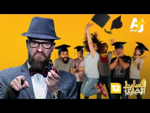 السليط الإخباري الموسم الثالث - الحلقة 12 - عنصرية 101