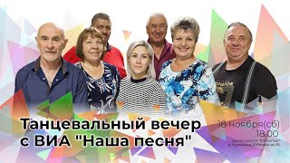 Виа Наша Песня - Ветер С Моря Дул