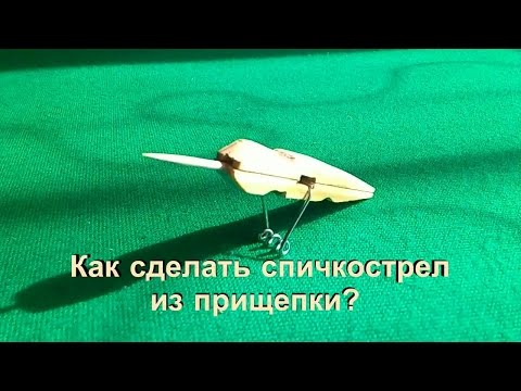 Как сделать из прищепки спичкострел видео - Luboil.ru