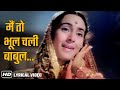 Main To Bhool Chali Babul Ka Des - HD Lyrical - Saraswatichandra - Nutan - Manish - Lata Mangeshkar