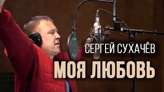Сергей Сухачёв - Моя Любовь