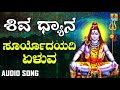 SURYODAYADI YELUVA | SHIVA DHYANA | LORD SHIVA DEVOTIONAL KANNADA SONGS | Ajay Warrier