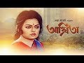 Ashrita (1990) | আশ্রিতা | Bengali Full Movie | FULL HD | Manjula Das, Mithu Mukherjee