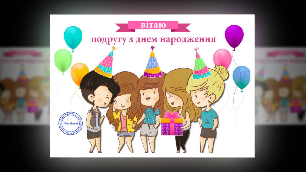 Привітання з днем народження найкращому подрузі Привітання з днем народження найкращому подрузі