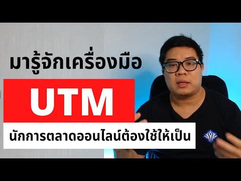มารู้จัก UTM เครื่องมือสำคัญที่นักการตลาดออนไลน์ต้องใช้ให้เป็น วิธีดูว่าคนเข้าเว็บเรามาจากไหน