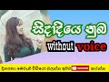 sidadiye nuba dutuwata without voice | chamara ranawaka karaoke | sinhala karaoke with lyrics