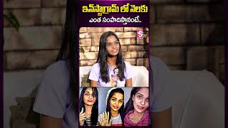Instagram ల నలక ఎత సపదసతనట..