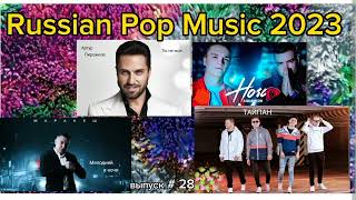 Russian Music 2023 🎵 Русская Музыка 2023 / Pop Music 2023