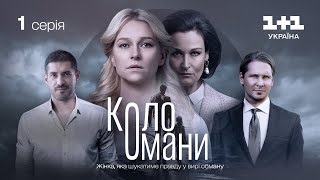 Коло Омани – 1 серія | Мелодрама | Детектив | Український серіал 2023