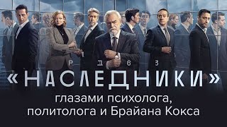 Обаяние Зла. Антон Долин Разбирает Сериал «Наследники»