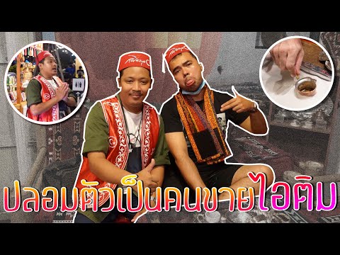 ปลอมตัวเป็นคนขายไอติม ที่ช่างชุ่ย