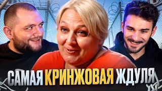 Самая Кринжовая Ждуля - Ждули 2 Сезон 3 Выпуск