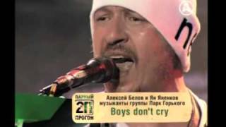 Алексей Белов Ольга Кормухина - Boys Don'T Cry | Парный Прогон, 2010
