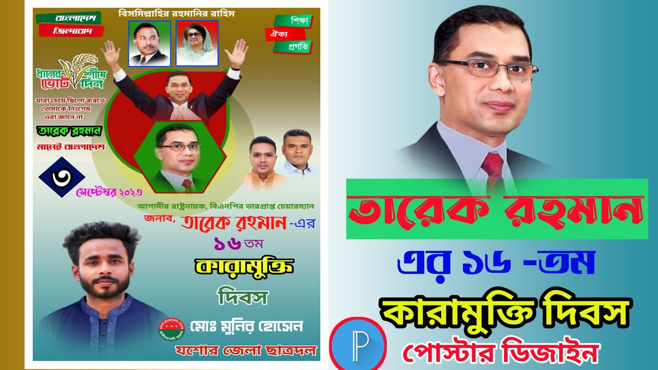তারেক রহমানের ১৬ তম কারা মুক্তি দিবসের পোস্টার ডিজাইন তারেক রহমানের ১৬ তম কারা মুক্তি দিবসের পোস্টার ডিজাইন