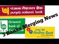 PNB, OBC & Andhra Bank Merger News || Share market
