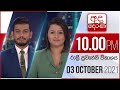 Derana News 10.00 PM 03-10-2021
