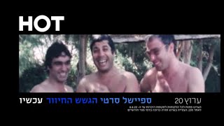 הוט קולנוע ישראלי | ספיישל סרטי הגשש החיוור | קריין: אוהד ארקין