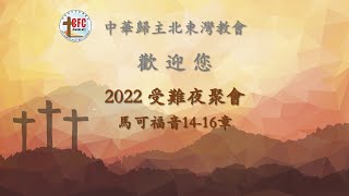 2022 受难节聚会