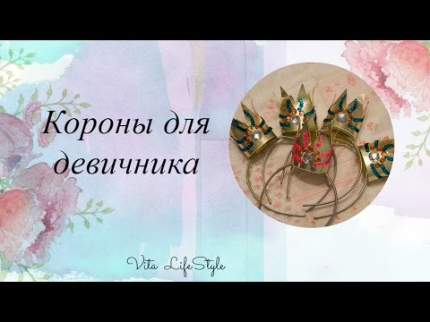 Короны для девичника своими руками Короны для девичника своими руками