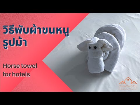 พับผ้าขนหนูรูปม้า น่ารัก แปลกใหม่ ตกแต่งห้องพักโรงแรม Creative Horse towel for hotels