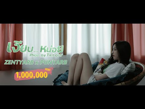 Lyricsคอร์ด เนื้อเพลง เงียบหน่อย ZENTYARB x PUNYARB jooxchord