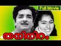 Malayalam Full Movie | Thaniniram | Ft. Prem Nazir, Vijayasree, Thikkurissi Sukumaran Nair,