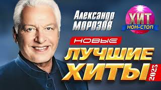 Александр Морозов - Новые И Лучшие Хиты 2023