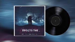 Staffорд63 - Просто Так (Feat. L.S.T)