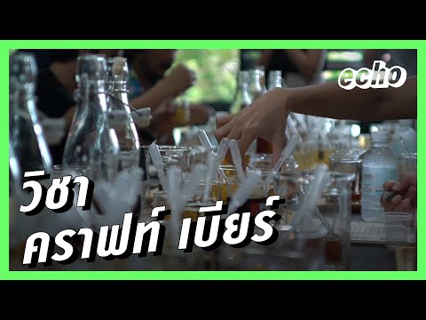 วิชา คราฟท์ เบียร์