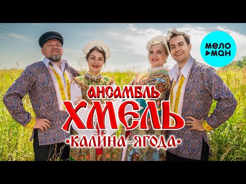 Ансамбль Хмель - Калина