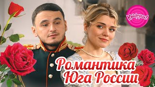 Романтика Юга России