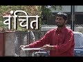 Vanchit | Short Film | Bhaurao Nanasaheb Karhade | Bhausaheb Shinde