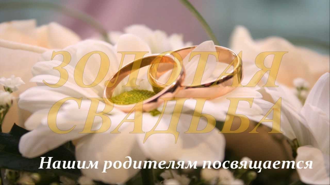 Видеоролики золотая свадьба Видеоролики золотая свадьба