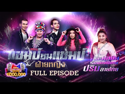 กิ๊กดู๋ Kik Duu | เงาเสียงแชมป์ชนแชมป์ ฝ่ายหญิง | 27 ส.ค. 64 FULL EP