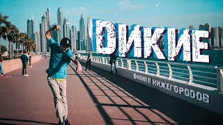 Филипп Нижегородов - Дикие (Official Video)