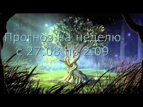 Прогноз на неделю с 27.08 по 2.09. Прогноз на неделю с 27.08 по 2.09.
