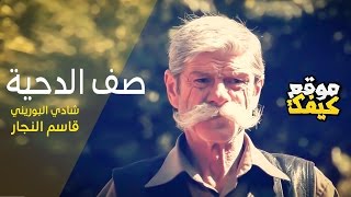 قاسم النجار وشادي البوريني _ صف الدحية 2017- اخراج : عادل الظاهر قاسم النجار وشادي البوريني _ صف الدحية 2017- اخراج : عادل الظاهر