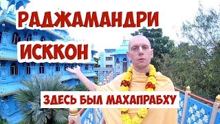 Видео ИСККОН в Раджамандри. Путешествие продолжается от NANDAGRAM, Раджмандри, Индия