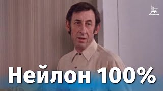 Нейлон 100% (Комедия, Реж. Владимир Басов, 1973 Г.)