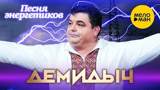 Демидыч - Песня Энергетиков (Official Video, 2022)