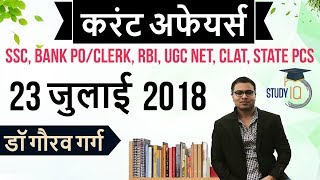 23 जुलाई 2018 करेंट अफेयर्स हिंदी - Daily Current Affairs 23 July 2018 - SSC/Bank/RBI/UGC/PCS/CLAT
