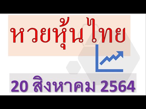 หวยหุ้นไทยทุกรอบ 20 สิงหาคม 2564 แม่นๆตรงๆ