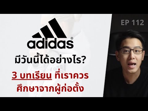 Adidas มีวันนี้ได้อย่างไร? | 3 บทเรียน ที่เราควรศึกษาจากผู้ก่อตั้ง Adidas | EP.112
