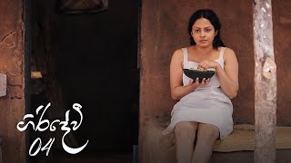 Giridevi | Episode 04 - (2020-04-05) 