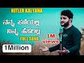 Hitler Kalyana Full Song | ನನ್ನಾ ಹಣೆಯಲ್ಲಿ ನಿನ್ನಾ ಹೆಸರಿಲ್ಲ