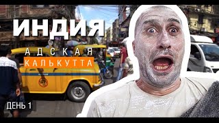 Видео Индия. Адская Калькутта. Первые впечатления. Трущобы, Мать Тереза и шокирующая Азия. Лайф влог от INDY TRAVEL. Жизнь, как сериал, Калькутта, Индия
