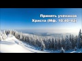 29.01.2016 Полное посвящение Христу (От Матфея 10:34–42)