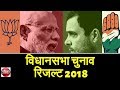 Assembly Election Result: राजस्थान, मप्र , छग, तेलंगाना, मिजोरम चुनाव रिजल्ट - Rajasthan Patrika