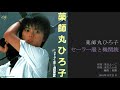 薬師丸ひろ子「セーラー服と機関銃」 1stシングル, 1981年11月 [HD 1080p]